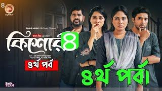 কিশোরী নাটক ৪র্থ পর্ব।kishore natok। ৪র্থ পর্ব।4th part।ঈগল টিম নাটক। egal team natok। New Natok। [upl. by Eldnik]