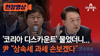 현장영상 ‘코리아 디스카운트’ 물었더니尹 “상속세 과세 손보겠다”  채널A [upl. by Arnulfo]