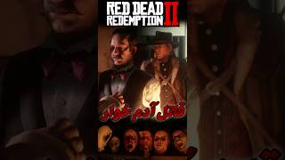 Red Dead Redemption 2 رد دد ردمپشن shortvideo shorts game gaming بازی گیم easteregg nimento [upl. by Euqinom898]