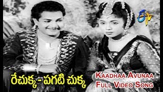 Kaadhaa Avunaa Full Video Song  Rechukka Pagatichukka  NTR  Shavukar Janaki  ETV Cinema [upl. by Anewor]