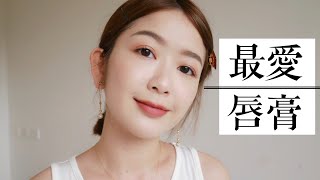 5支最愛的唇膏💄 開架專櫃都有💕 [upl. by Aivilo]