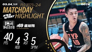 盧峻翔單場 40 分創個人新高 本季的進步看得見｜Match Day Highlights PLG 唯有籃球 [upl. by Dde552]