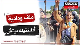 مباشرة القضاء يبث بملف ودادية أطلنتيك بيتش بمحكمة الابتدائيه بالدار البيضاء [upl. by Timms]