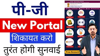 PG Portal kya Hai  How to Lodge a Complaint on PG Portal in Hindi I CSC New Service [upl. by Lundeen]