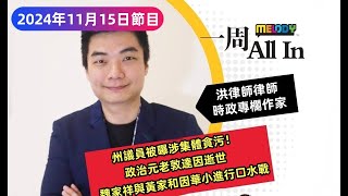 MELODY｜州議員被曝涉集體貪污！警總長證實告密者接死威脅！政治元老敦達因逝世，重點看其生前貢獻與風波！｜一週 All In｜15112024 [upl. by Ki]