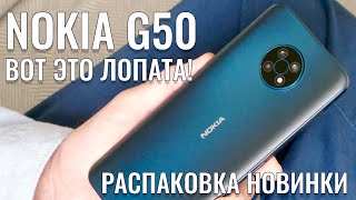 Гигантская новинка Nokia G50 распаковка и первый взгляд [upl. by Seldun703]