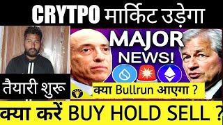 Crypto Market की Major Positive खबर 🚀 Crypto market update  cryptocurrency Updates  crypto news [upl. by Ahsiak556]