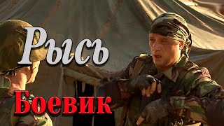 НА СПЕЦНАЗОВЦА ОБЪЯВИЛИ ОХОТУ МОЩНЫЙ ФИЛЬМ  Рысь  Русские боевики [upl. by Yelloh411]