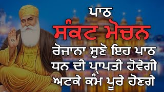 ਧਨ ਦੀ ਪ੍ਰਾਪਤੀ ਲਈ ਸੁਣੋ  sankat mochan  path sankat mochan  rakehay de shabad  kirtan gurbani [upl. by Neehar466]