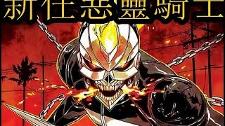 新任惡靈騎士 《神盾局特工》中惡靈騎士“羅比雷耶斯”的來頭 [upl. by Winston]