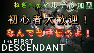 85【TFD】転生しまくる【NEXONクリエイターズ活動】TheFirstDescendantザファーストディセンダント マルチ参加型카나의 집밥퍼스트디센던트 [upl. by Osgood]