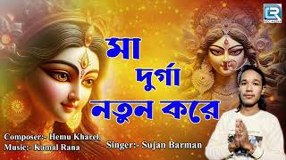 মা দূর্গা নতুন করে  Maa Durga Natun Kore  Sujan Barman  Bengali Devotional Song 2024 [upl. by Atinid]