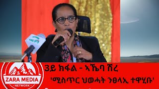 zaramedia ሚስጥር ህወሓት ንፀላኢ ተዋሂቡ  Part three [upl. by Adiel495]