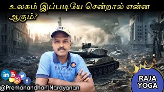 உலகம் போகும் போக்கு  18 May 2024  PremanandhanNarayanan [upl. by Noonan]