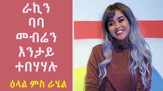 TOPO SHOW  ስነ ጥበባዊት ራሄል ዑቕባጋብር ራኪ  Rahel Okbagabir RAKI [upl. by Ihpen]