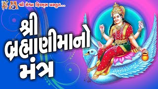 Brahmani Maa No Mantra  આ મંત્ર ના જાપ કરવાથી બ્રહ્માણી માં સદા પ્રસન્નરહે છે [upl. by Theodosia]