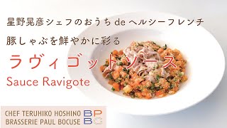 69 ラヴィゴットソースの作り方 Ravigote Sauce 豚しゃぶを鮮やかに彩る 星野晃彦のおうちde ヘルシーフレンチ  BOCUSE AT HOME [upl. by Conlen864]