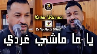 Kader Wahrani 2023  Ya Ma Machi Ghardi  يا ما ماشي غردي   Exclusive Live [upl. by Angadreme]