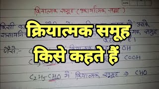 क्रियात्मक समूह किसे कहते हैं। kriyatmak samuh kise kahate hai kriyatmak samuh ka paribhasha [upl. by Nuawaj]