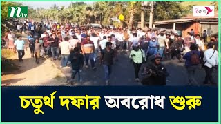 বিএনপি ও সমমনাদের চতুর্থ দফার অবরোধ শুরু  NTV News [upl. by Nitnelav319]