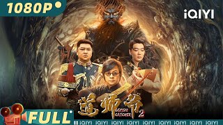 【Multi Sub】《道师爷2》 Taoist Priest in the Tomb 戏园亡灵作祟 道士爷出山破解奇闻怪事【冒险 惊悚  尹天照  iQIYI大电影欢迎订阅】 [upl. by Illac]