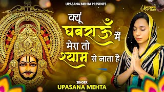 क्यों घबराऊँ में मेरा तो श्याम से नाता है Kyu ghabrau Main Mera to Shyam Se Nata Hai Krishna bhajan [upl. by Jalbert]