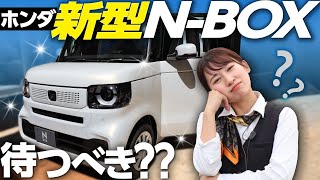 【ホンダ新型NBOX】新型は待つべき？現行型と内外装を比較！これから購入検討の方は必見！カスタム＆ノーマルグレードもご紹介【販売台数No1軽自動車がフルモデルチェンジ】 [upl. by Ecnaled]