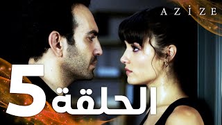 Full HD  الحلقة 5  مدبلج  Azize  مسلسل عزيزة [upl. by Axia]