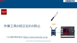 【お客様のご要望を実現した事例のご紹介】作業工具の校正忘れ防止 [upl. by Ocer]