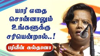 யார் எதை சொன்னாலும் உங்களுக்கு சரியென்றால் Parveen Sultana best motivational speech  Life Lesson [upl. by Aniral]