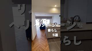 リノベでヘリンボーン柄な床5選【リビングトイレウォークインクローゼット収納寝室トイレ】マンションリノベーション事例◎ [upl. by Gow]