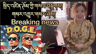 སྲིད་འཛིན་ཊོམ་གྱི་གསལ་བསྒྲགས། Breaking News [upl. by Heer]