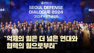 2024 서울안보대화 개최SDD  대한민국 국방부 [upl. by Andert393]