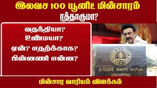 100 யூனிட் இலவச ⚡ மின்சாரம் ரத்தாகிவிட்டதா  💡Free 100 unit electric supply cancelled 🫨 🔌 [upl. by Ajiram885]