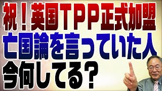 823回 ようこそ！イギリスTPP正式加盟。中国は民主化しないと無理です。 [upl. by Ruperto]