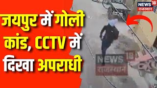 Jaipur Crime News जयपुर में गोली कांड CCTV में दिखा अपराधी  Rajasthan Police  Triple Murder News [upl. by Nuahc]