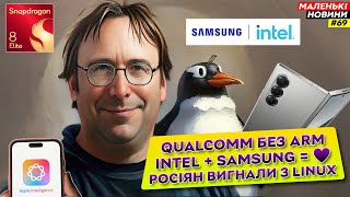 Росіян вигнали з Linux  Qualcomm – ВСЕ  Intel в стосунках з Samsung  Маленькі Новини №69 [upl. by Bryant]