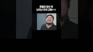 트럼프 당선 후 난리난 미국 근황 ㄷㄷ [upl. by Ahsemad]