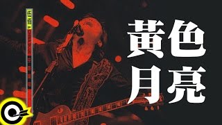 伍佰 Wu Bai amp China Blue【黃色月亮 The yellow moon】1998 空襲警報巡迴 Air Alert Tour Official Live Video [upl. by Quar]