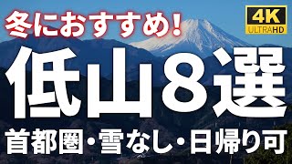 【おすすめ】首都圏の低山８選【雪なし・日帰り可】 Introducing amazing low mountains near the capital [upl. by Philina339]