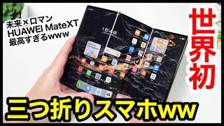 世界初、三つ折りスマホキタァー！HUAWEI Mate XTが最高すぎるｗｗｗ [upl. by Kalinda431]