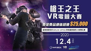 槍王之王VR電競比賽 [upl. by Mossberg]