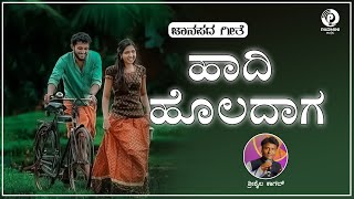 Hadi Holadaga  Shrishail Kagal amp Mahalaxmi  Old Kannada Janapada Song [upl. by Yedarb126]