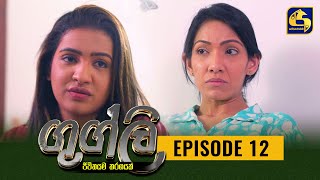 Googly Episode 12  ගුග්ලි  07th January 2022 [upl. by Idas]