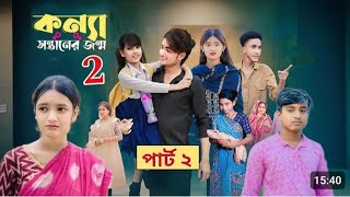 কন্যা সন্তানের জন্ম ২  konna sontaner jonmo 2  Bangla new Natok 2024  Bangla drama [upl. by Pasquale220]