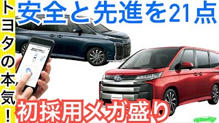 新型ノア・ヴォクシー【安全装備と先進装備メガ盛り２１点】納車前に覚えて使いこなしましょう！トヨタはすごかった！ [upl. by Bradford]