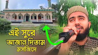 ভাইরাল আজান Sayer al amin viral Aaja [upl. by Ahtiekahs]