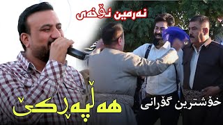 خوشترين گورانى نوي هاورى شوانى 2025 hawre shwani xoshtrin gorani new [upl. by Fennie]