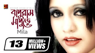 Bapuram Sapure  বাপুরাম সাপুড়ে  Fuad Feat Mila  Hit Bangla Song  Official New Music Video [upl. by Mackey]