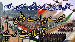 mere pyare watan tu slamat rahe Independence Day tarananast nazam bayan [upl. by Janifer]